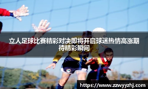 立人足球比赛精彩对决即将开启球迷热情高涨期待精彩瞬间