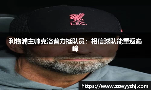 利物浦主帅克洛普力挺队员：相信球队能重返巅峰