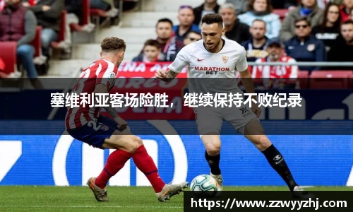 塞维利亚客场险胜，继续保持不败纪录