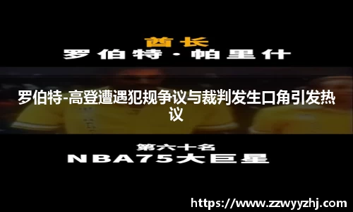 罗伯特-高登遭遇犯规争议与裁判发生口角引发热议