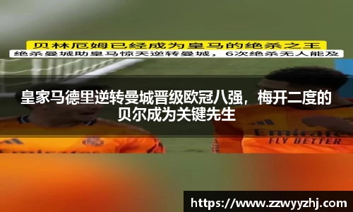 皇家马德里逆转曼城晋级欧冠八强，梅开二度的贝尔成为关键先生