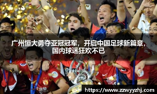 广州恒大勇夺亚冠冠军，开启中国足球新篇章，国内球迷狂欢不已