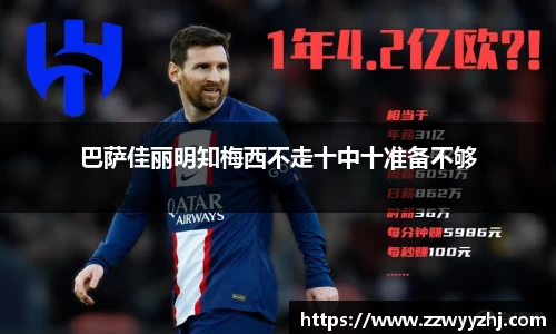 巴萨佳丽明知梅西不走十中十准备不够