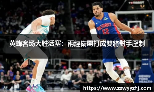 黄蜂客场大胜活塞：兩經衛開打成雙將對手壓制