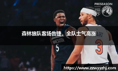 森林狼队客场告捷，全队士气高涨