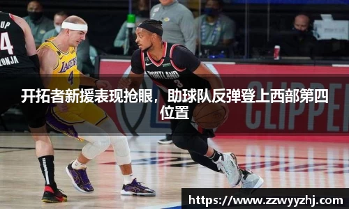 开拓者新援表现抢眼，助球队反弹登上西部第四位置