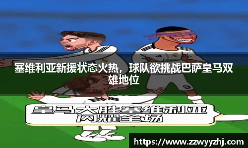 塞维利亚新援状态火热，球队欲挑战巴萨皇马双雄地位