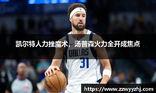 凯尔特人力挫魔术，汤普森火力全开成焦点