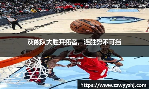 灰熊队大胜开拓者，连胜势不可挡