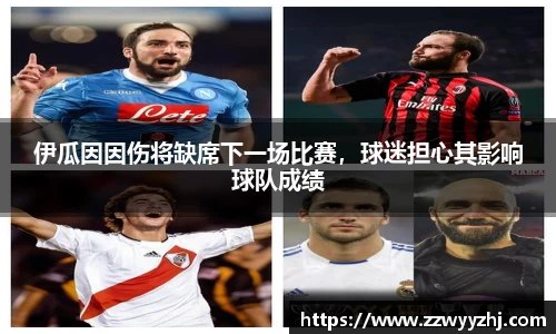 伊瓜因因伤将缺席下一场比赛，球迷担心其影响球队成绩