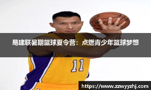 易建联暑期篮球夏令营：点燃青少年篮球梦想