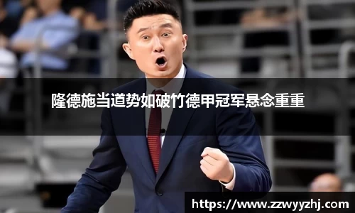 隆德施当道势如破竹德甲冠军悬念重重