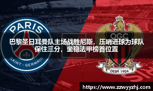 巴黎圣日耳曼队主场战胜尼斯，压哨进球为球队保住三分，坐稳法甲榜首位置