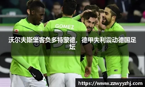 沃尔夫斯堡客负多特蒙德，德甲失利震动德国足坛