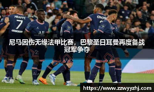尼马因伤无缘法甲比赛，巴黎圣日耳曼再度备战冠军争夺