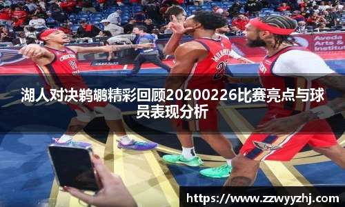 湖人对决鹈鹕精彩回顾20200226比赛亮点与球员表现分析