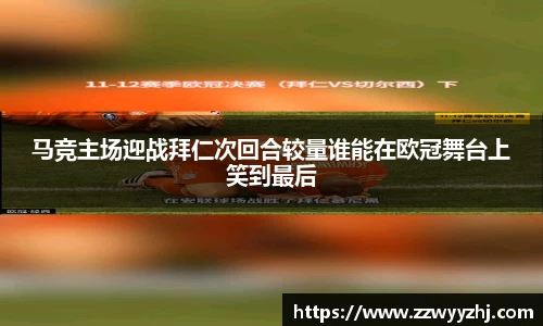 马竞主场迎战拜仁次回合较量谁能在欧冠舞台上笑到最后