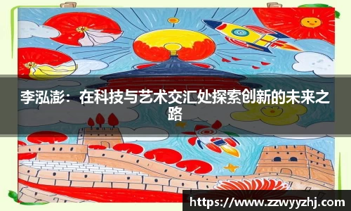 李泓澎：在科技与艺术交汇处探索创新的未来之路