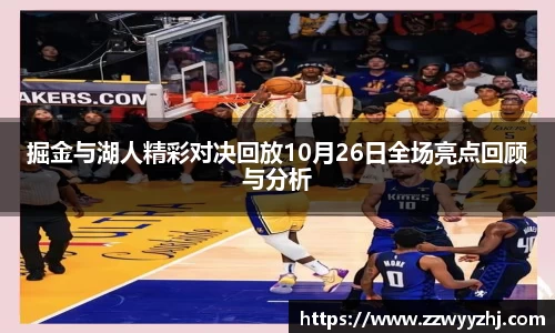 掘金与湖人精彩对决回放10月26日全场亮点回顾与分析