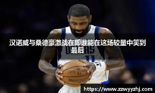 汉诺威与桑德豪激战在即谁能在这场较量中笑到最后