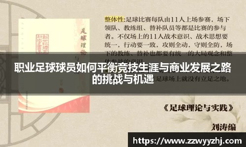 职业足球球员如何平衡竞技生涯与商业发展之路的挑战与机遇