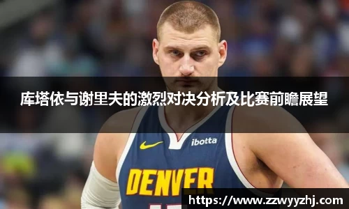 库塔依与谢里夫的激烈对决分析及比赛前瞻展望
