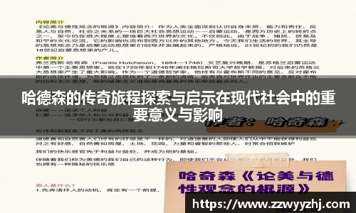 哈德森的传奇旅程探索与启示在现代社会中的重要意义与影响
