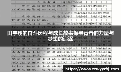 田宇翔的奋斗历程与成长故事探寻青春的力量与梦想的追逐