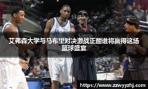 艾弗森大学与马布里对决激战正酣谁将赢得这场篮球盛宴