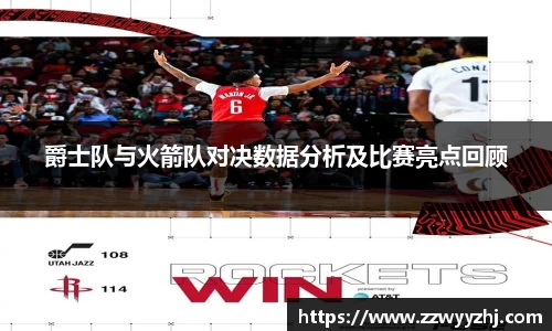 爵士队与火箭队对决数据分析及比赛亮点回顾