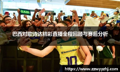 巴西对歌诗达精彩直播全程回顾与赛后分析