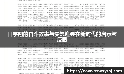 田宇翔的奋斗故事与梦想追寻在新时代的启示与反思