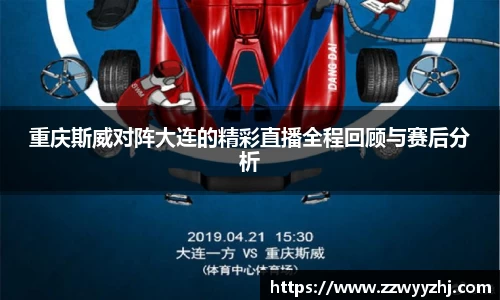 重庆斯威对阵大连的精彩直播全程回顾与赛后分析