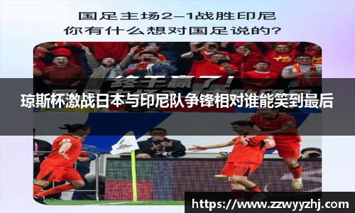 琼斯杯激战日本与印尼队争锋相对谁能笑到最后