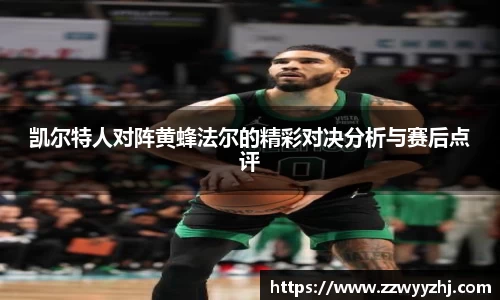 凯尔特人对阵黄蜂法尔的精彩对决分析与赛后点评