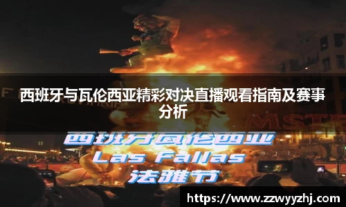 西班牙与瓦伦西亚精彩对决直播观看指南及赛事分析