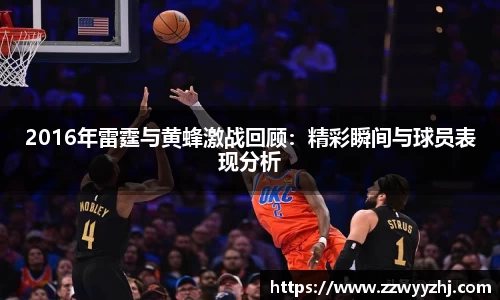 2016年雷霆与黄蜂激战回顾：精彩瞬间与球员表现分析