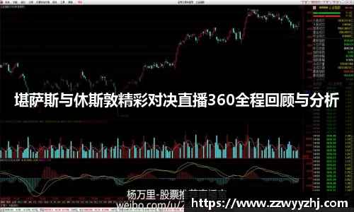 堪萨斯与休斯敦精彩对决直播360全程回顾与分析