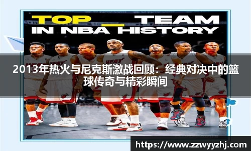 2013年热火与尼克斯激战回顾：经典对决中的篮球传奇与精彩瞬间