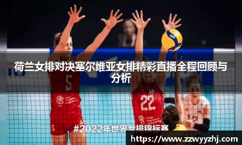 荷兰女排对决塞尔维亚女排精彩直播全程回顾与分析