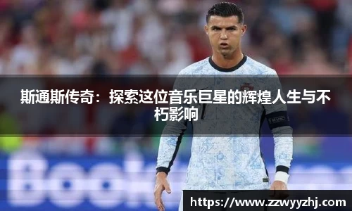 斯通斯传奇：探索这位音乐巨星的辉煌人生与不朽影响