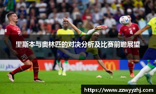 里斯本与奥林匹的对决分析及比赛前瞻展望