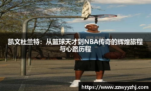 凯文杜兰特：从篮球天才到NBA传奇的辉煌旅程与心路历程