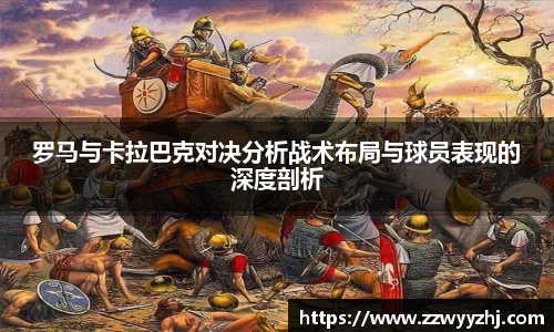 罗马与卡拉巴克对决分析战术布局与球员表现的深度剖析