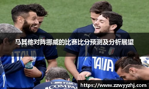 马其他对阵挪威的比赛比分预测及分析展望