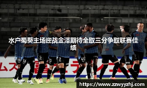 水户蜀葵主场迎战金泽期待全取三分争取联赛佳绩