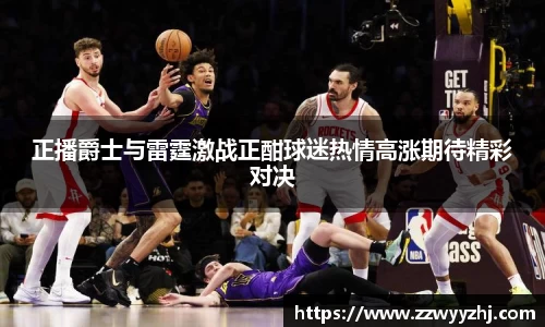 正播爵士与雷霆激战正酣球迷热情高涨期待精彩对决