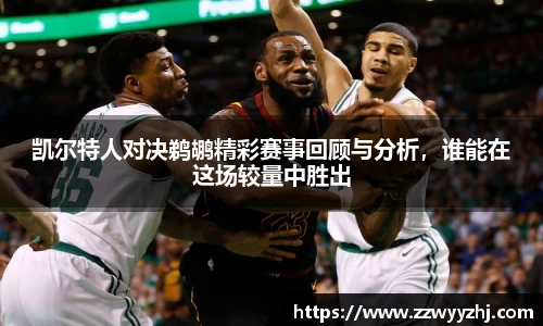 凯尔特人对决鹈鹕精彩赛事回顾与分析，谁能在这场较量中胜出