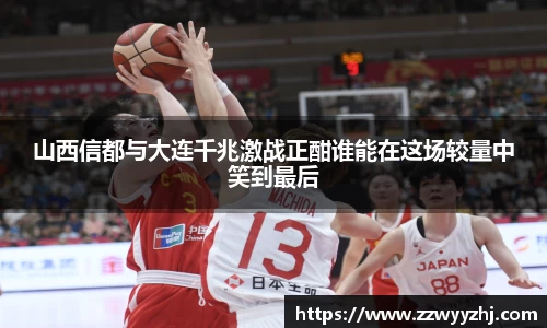 山西信都与大连千兆激战正酣谁能在这场较量中笑到最后