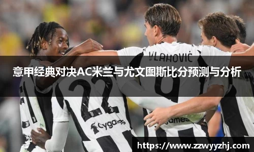 意甲经典对决AC米兰与尤文图斯比分预测与分析